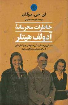 کتاب خاطرات محرمانه آدولف هیتلر