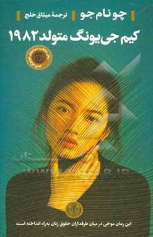 کتاب کیم جی یونگ متولد 1982
