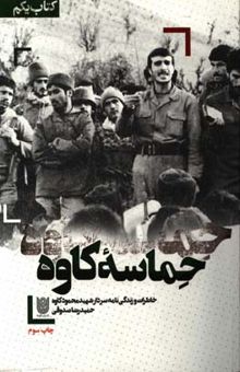 کتاب حماسه کاوه: خاطرات و زندگی‌نامه سردار شهید محمود کاوه