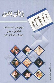 کتاب زبان بدن: فهمیدن احساسات دیگران از روی چهره و حرکات بدن اقتباسی از اثر: گوردون وینرایت