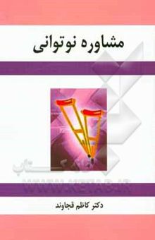 کتاب مشاوره نوتوانی