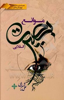 کتاب موانع بصیرت