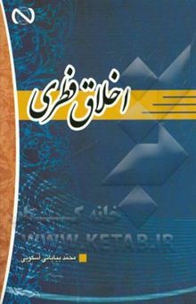 کتاب اخلاق فطری