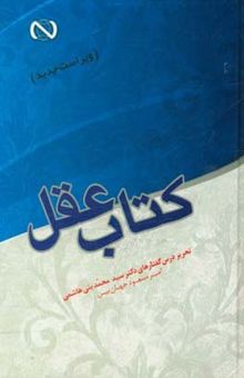کتاب کتاب عقل: تحریر درس‌گفتارهای دکتر سید محمد بنی‌هاشمی