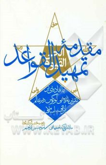 کتاب مقدمه تمهید‌ القواعد با افاده‌ای در باب تقریر تاریخی لوگوس در عالم ایرانی - اسلامی