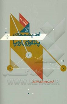 کتاب اندیشمندان پداگوژی اروپا: از عصر روشنگری (سده هفدهم) تا امروز