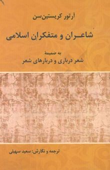 کتاب شاعران و متفکران اسلامی: به ضمیمه شعر درباری و دربارهای شعر