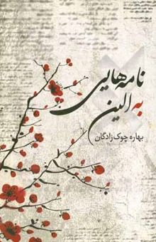 کتاب نامه‌هایی به الین