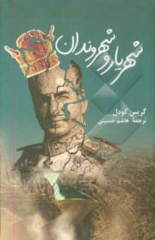 کتاب شهریار و شهروندان: پژوهشی مردم‌شناسانه از توسعه روستایی ایران در روزگار پهلوی دوم