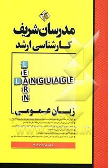 کتاب زبان عمومی کارشناسی ارشد
