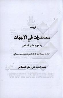 کتاب ترجمه محاضرات فی الالهیات: یک دوره عقاید اسلامی از علامه محقق آیت‌الله العظمی شیخ جعفرسبحانی