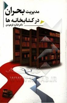 کتاب مدیریت بحران در کتابخانه‌ها