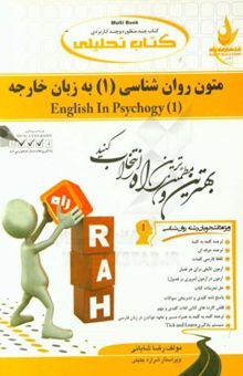 کتاب کتاب تحلیلی متون روان‌شناسی 1 به زبان خارجه = English in psychology (1)