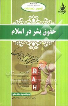 کتاب آزمون تحلیلی حقوق بشر در اسلام (ویژه دانشجویان رشته حقوق)