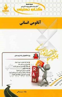 کتاب کتاب تحلیلی آناتومی انسانی (ویژه دانشجویان رشته تربیت بدنی) نوشته مریم واثقی