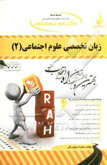 کتاب کتاب تحلیلی زبان تخصصی علوم اجتماعی (2): ویژه دانشجویان رشته علوم اجتماعی - کلیه گرایش‌ها...