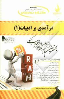کتاب کتاب تحلیلی درآمدی بر ادبیات (2) ویژه دانشجویان رشته زبان انگلیسی (کلیه گرایش‌ها)