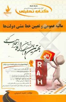 کتاب کتاب تحلیلی مالیه عمومی و تعیین خط مشی دولت‌ها (ویژه دانشجویان رشته‌های حسابداری، اقتصاد و مدیریت بازرگانی): نمای کلی فصل به صورت نمودار، شرح ...