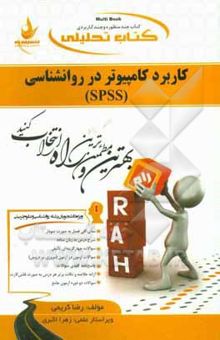 کتاب کتاب تحلیلی کاربرد کامپیوتر در روان‌شناسی (SPSS): ویژه دانشجویان رشته روان‌شناسی و علوم تربیتی