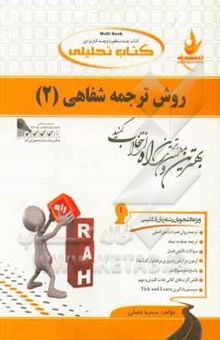 کتاب کتاب تحلیلی روش ترجمه شفاهی 2 (ویژه دانشجویان رشته زبان انگلیسی): ترجمه روان همراه با متن اصلی، ...