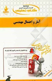 کتاب کتاب تحلیلی آمار و احتمال مهندسی (ویژه دانشجویان رشته‌ مهندسی کامپیوتر (کلیه گرایش‌ها) و مهندسی فناوری اطلاعات)