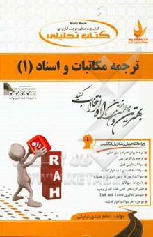 کتاب کتاب تحلیلی ترجمه مکاتبات و اسناد (1) (ویژه دانشجویان رشته زبان انگلیسی): ترجمه روان همراه با متن اصلی، ترجمه پاراگرافی متن، ...