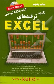 کتاب کلید ترفندهای EXCEL