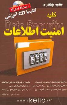 کتاب کلید امنیت اطلاعات