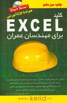 کتاب کلید: اکسل برای مهندسان عمران