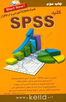 کتاب کلید SPSS