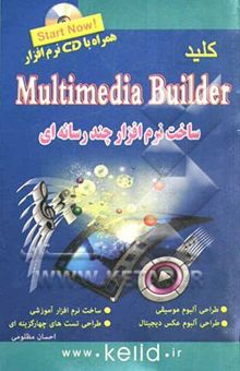 کتاب کلید Multimedia Builder (ساخت نرم‌افزارهای چندرسانه‌ای)