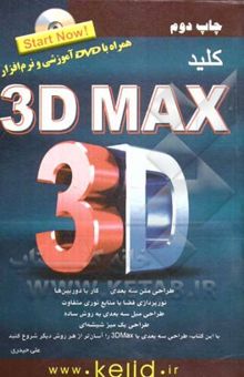 کتاب کلید 3dMax: روایت دوم