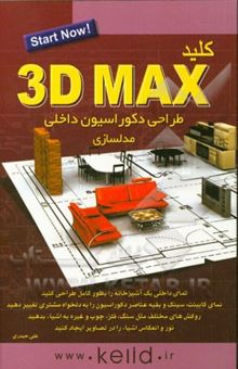 کتاب کلید 3DMax مدل‌سازی طراحی داخلی