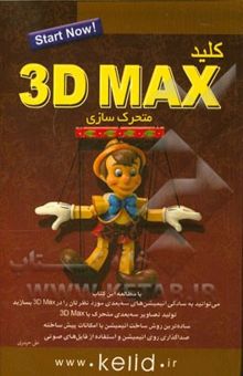 کتاب کلید 3DMax متحرک‌سازی