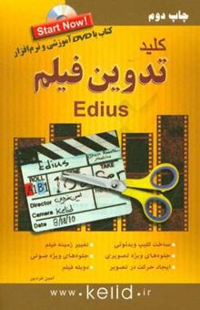 کتاب کلید تدوین فیلم با Edius