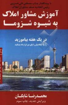 کتاب آموزش مشاوره املاک به شیوه شزوما
