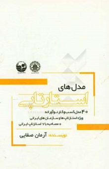 کتاب مدل‌های استارتاپی: 40 مدل کسب و کار نوآورانه ویژه‌ی استارتاپ‌ها و سازمان‌های ایرانی نوشته آرمان صفایی