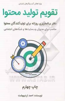 کتاب تقویم تولید محتوا: جدول برنامه‌ریزی روزانه برای تولیدکنندگان محتوا ویژه فعالان کسب و کارهای اینترنتی