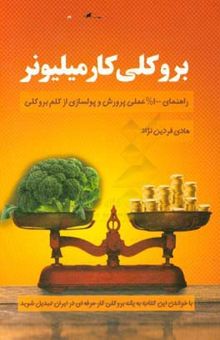 کتاب بروکلی‌کار میلیونر: راهنمای عملی پرورش و پولسازی از کلم بروکلی در ایران‏‫