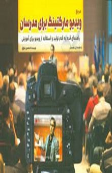 کتاب کتاب مرجع ویدیو مارکتینگ برای مدرسان: راهنمای قدم به قدم تولید و استفاده از ویدیو برای آموزش