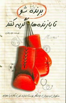 کتاب برنده شو تا بازنده‌ها گریه کنند