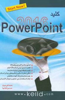 کتاب کلید Power point 2016 نوشته محمدتقی مروج، حسین کیالها