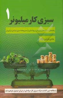 کتاب سبزی‌کار میلیونر 1: راهنمای عملی پرورش و پولسازی از سبزی‌کاری در ایران نوشته هادی فردین‌نژاد