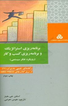 کتاب برنامه‌ریزی استراتژیک و برنامه‌ریزی کسب و کار (رویکرد تفکر سیستمی)