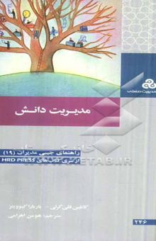 کتاب مدیریت دانش