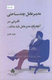 کتاب مدیرعامل چند ساحتی: نگرشی بر آنچه یک مدیرعامل باید بداند ...