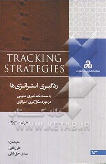 کتاب ردگیری استراتژی‌ها به سمت یک تئوری عمومی در مورد شکل‌گیری استراتژی