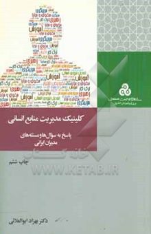 کتاب کلینیک مدیریت منابع انسانی: پاسخ به سوال‌ها و مسئله‌های مدیران ایرانی