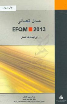 کتاب مدل تعالی EFQM 2013: از ایده تا عمل