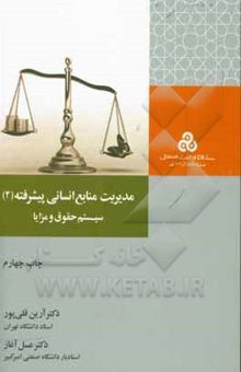 کتاب مدیریت منابع انسانی پیشرفته (2) سیستم حقوق و مزایا